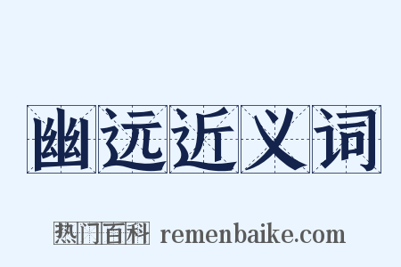 幽远近义词是什么意思的图片